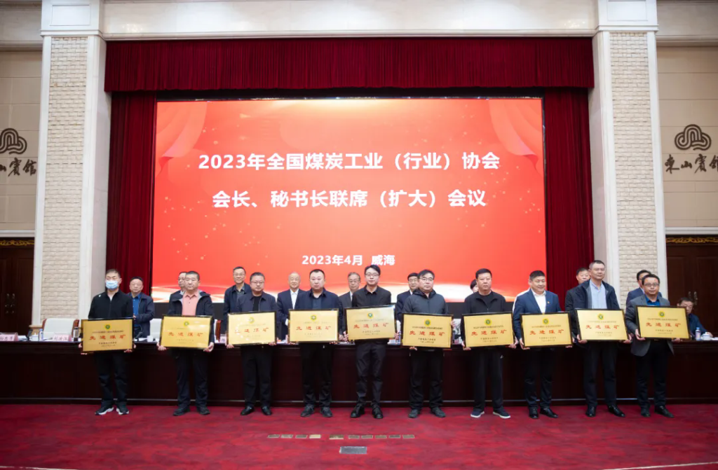 我公司参加2023年全国煤炭工业（行业）协会会长、秘书长联席会议并获多项荣誉